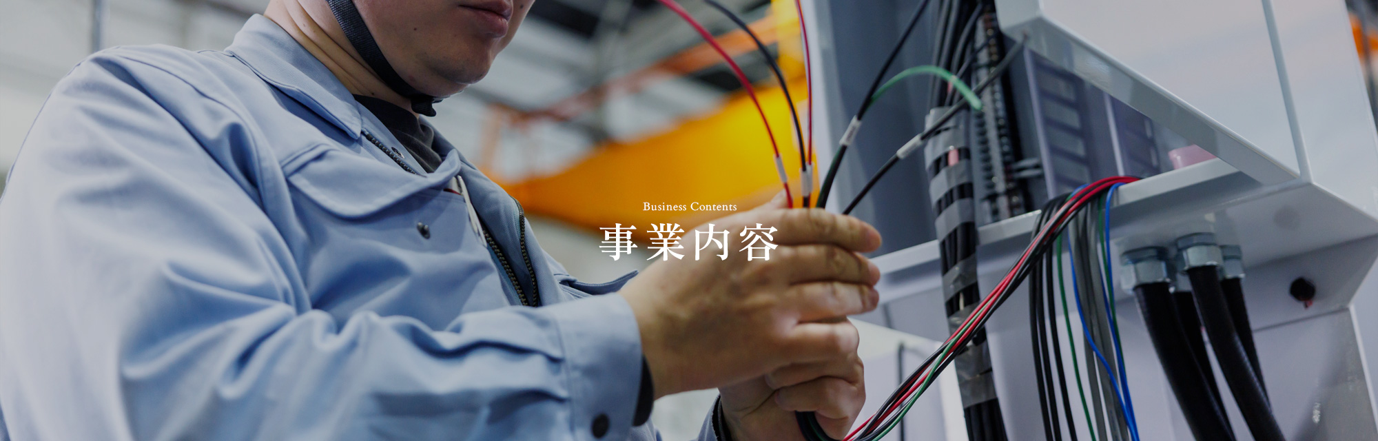 事業内容