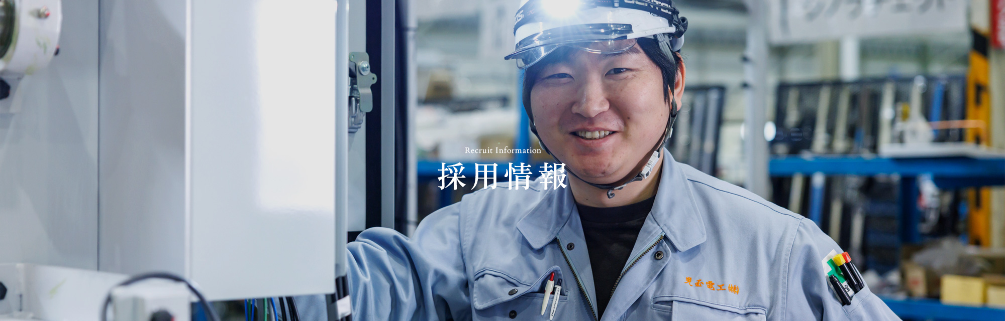採用情報