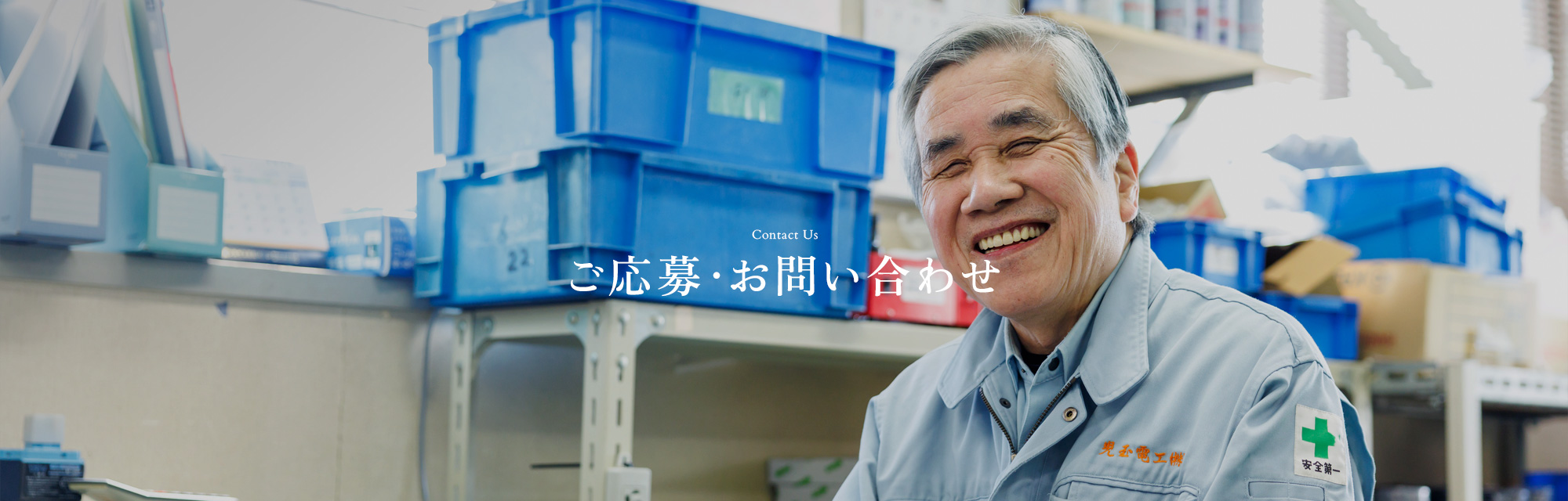 ご応募・お問い合わせ