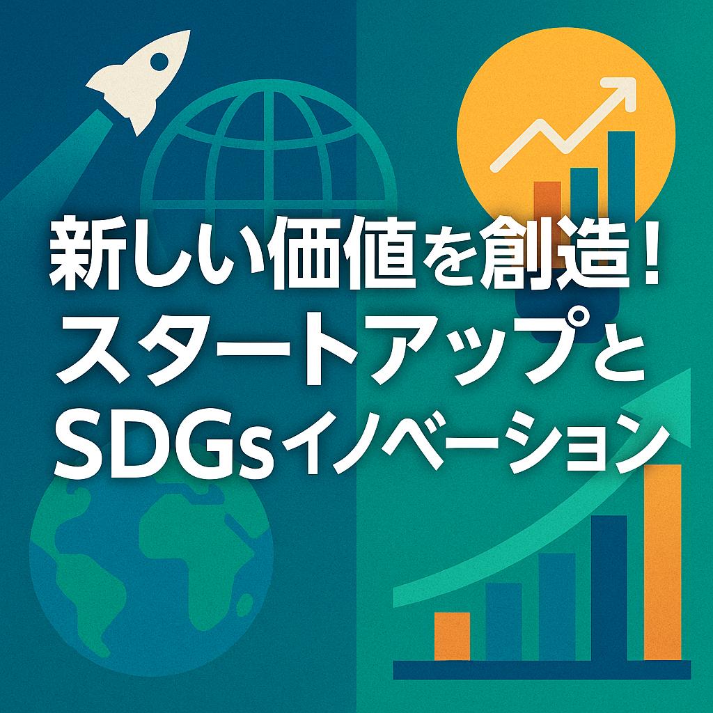 新しい価値を創造！スタートアップとSDGsイノベーション