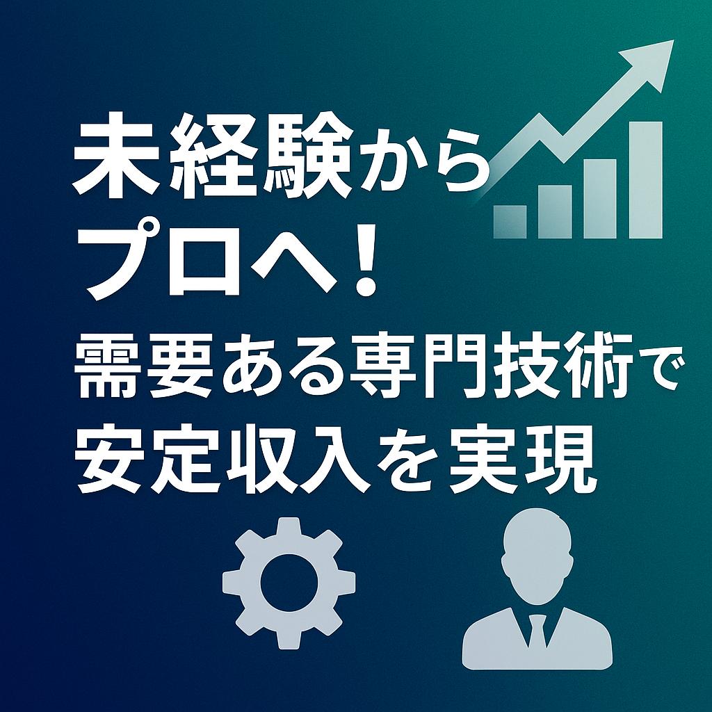 未経験からプロへ！需要ある専門技術で安定収入を実現