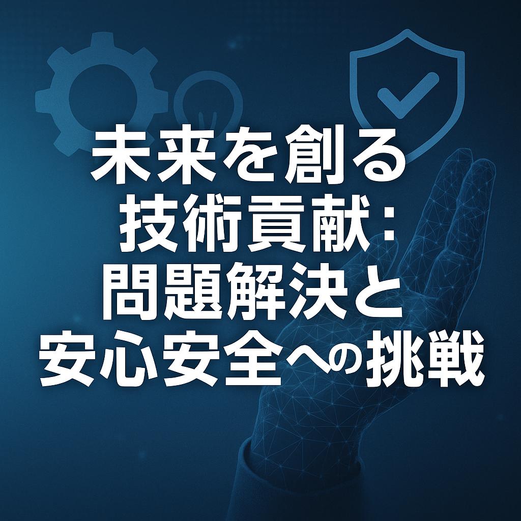 未来を創る技術貢献：問題解決と安心安全への挑戦