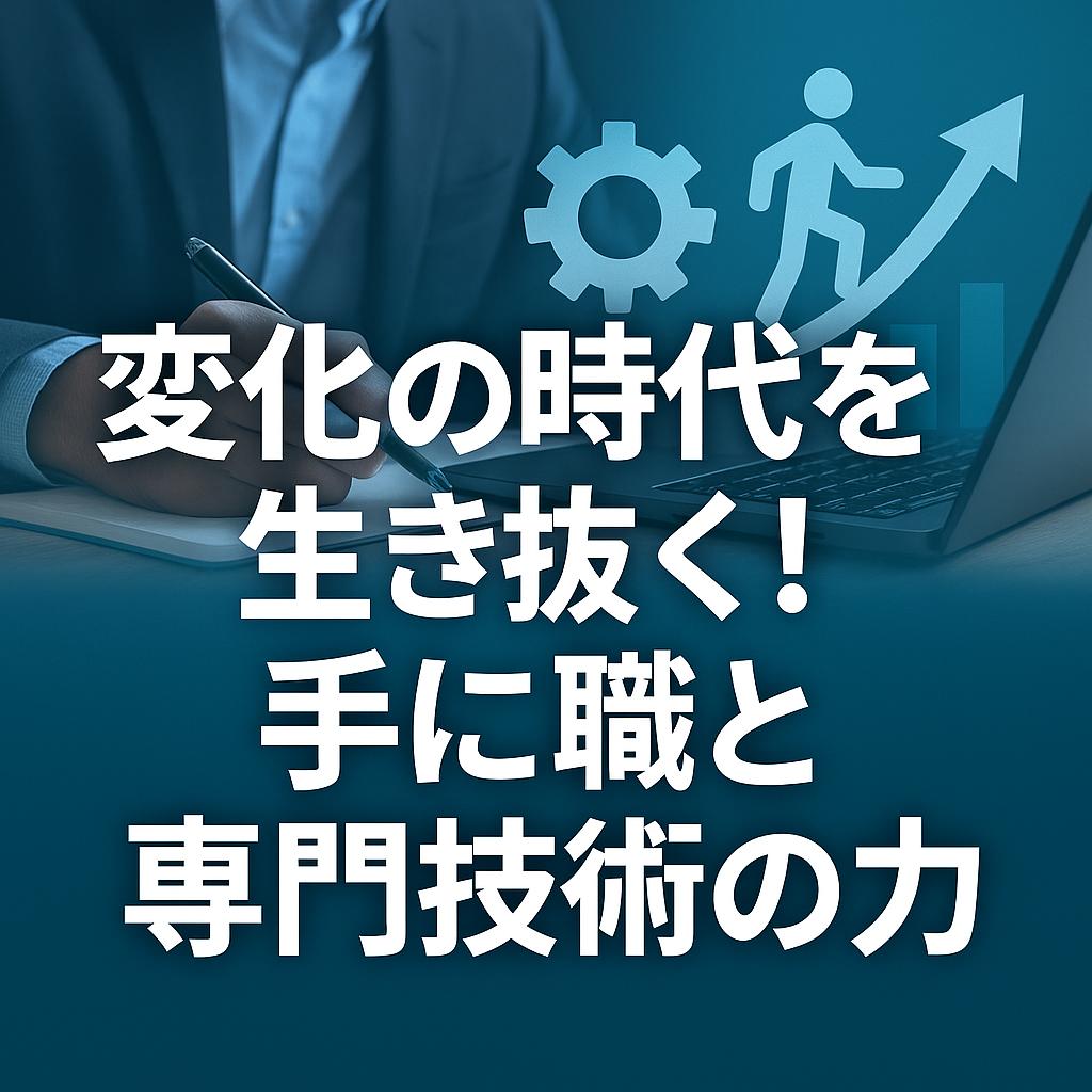 変化の時代を生き抜く！手に職と専門技術の力