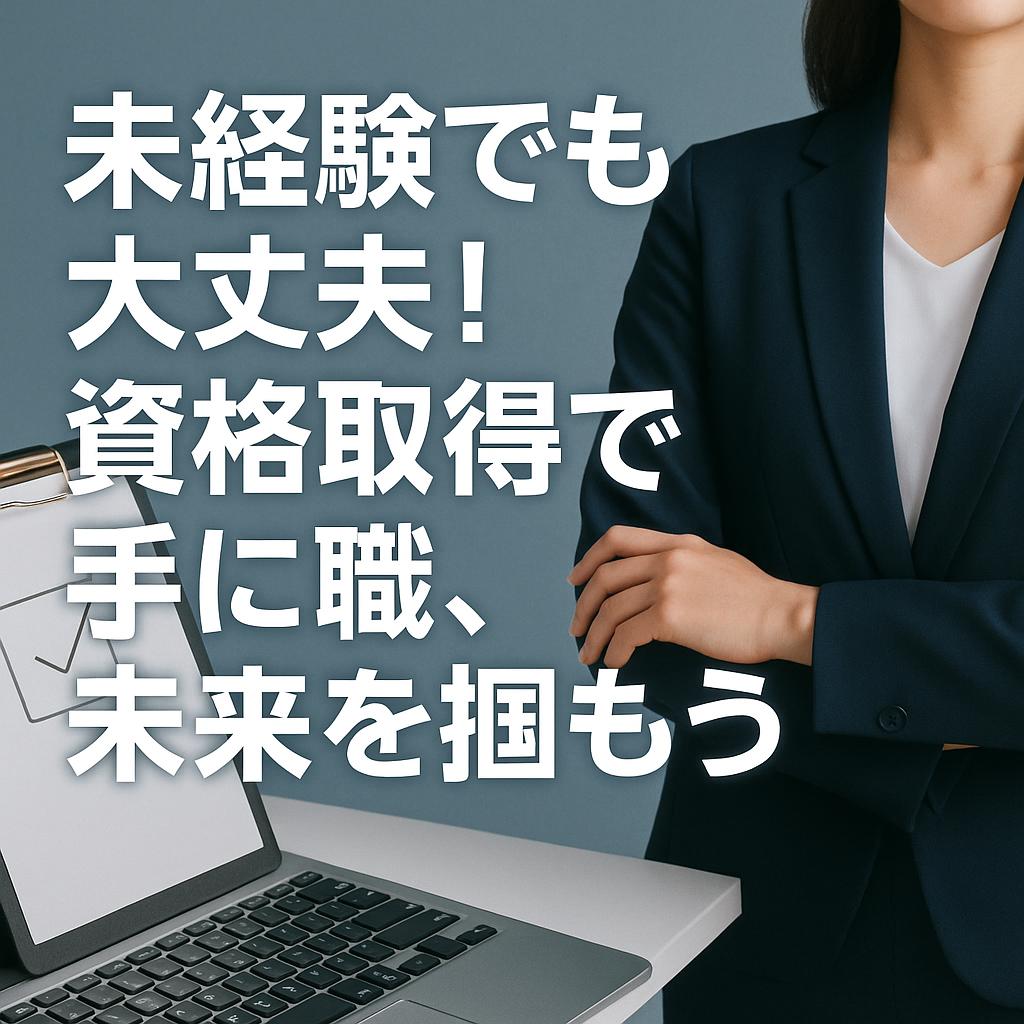 未経験でも大丈夫！資格取得で手に職、未来を掴もう