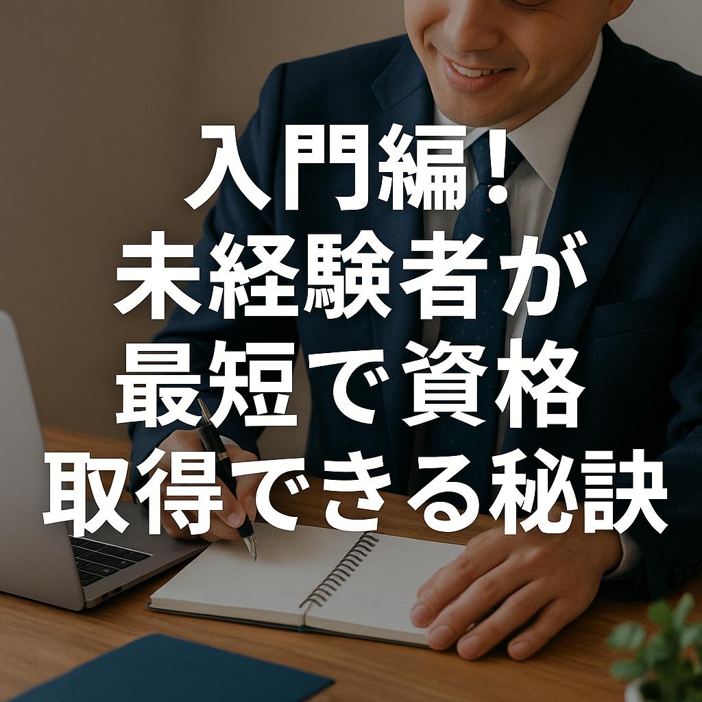入門編！未経験者が最短で資格取得できる秘訣