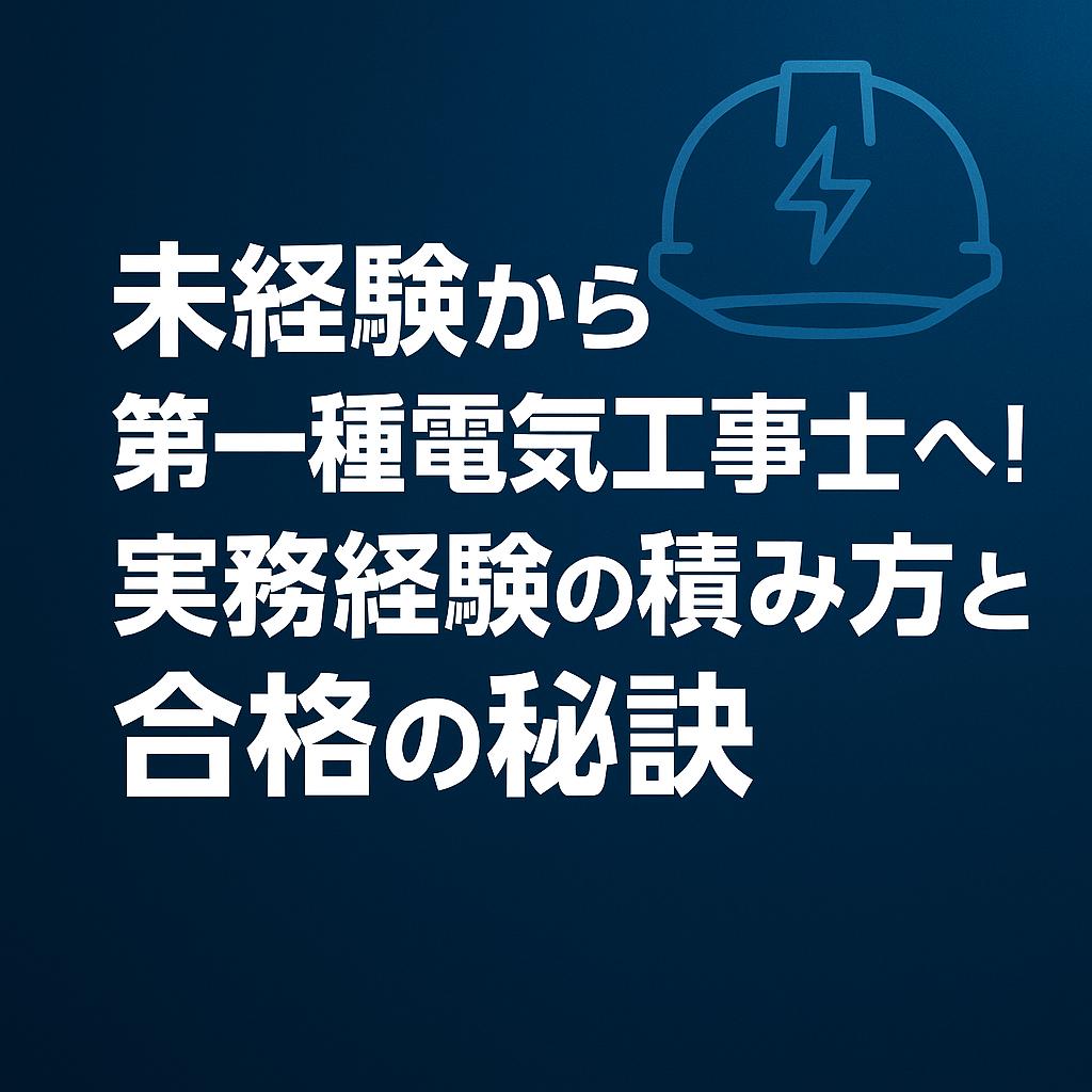 未経験から第一種電気工事士へ！実務経験の積み方と合格の秘訣