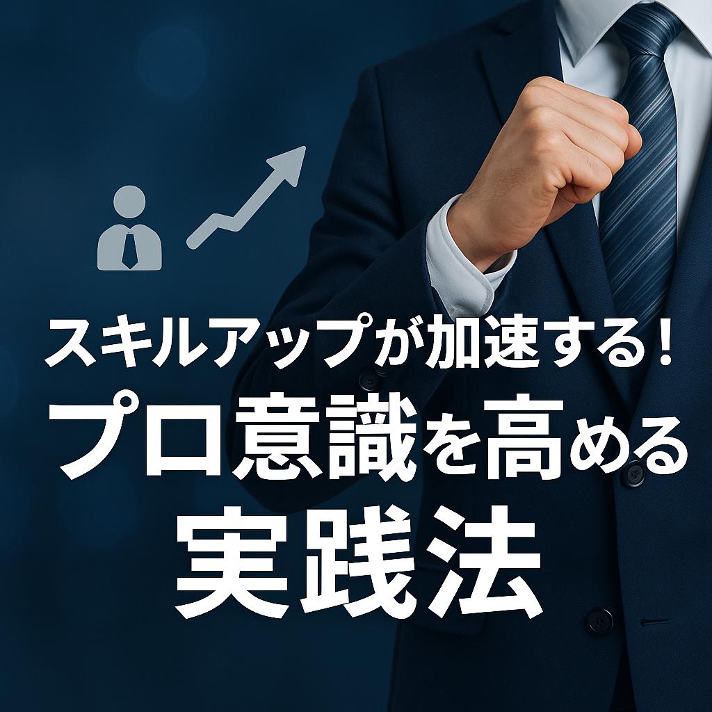 スキルアップが加速する!プロ意識を高める実践法