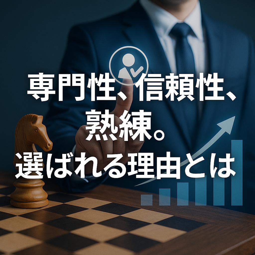 専門性、信頼性、熟練。選ばれる理由とは